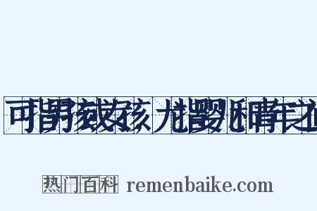 可指男孩或女孩,尤指婴儿和青年之间是什么意思的图片